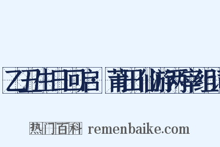 乙丑生日回启·莆田仙游两宰组词是什么意思的图片